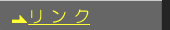 リンク