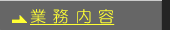 業務内容